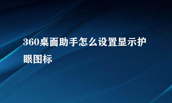 360桌面助手怎么设置显示护眼图标