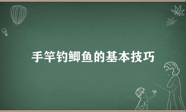 手竿钓鲫鱼的基本技巧