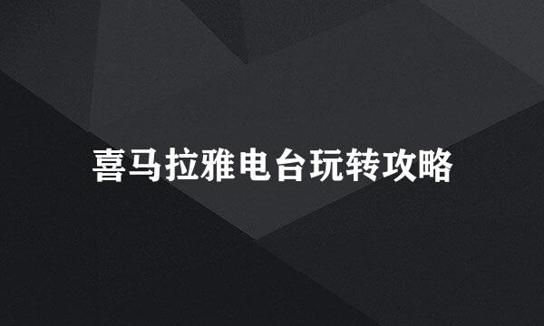 喜马拉雅电台玩转攻略
