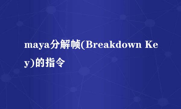 maya分解帧(Breakdown Key)的指令