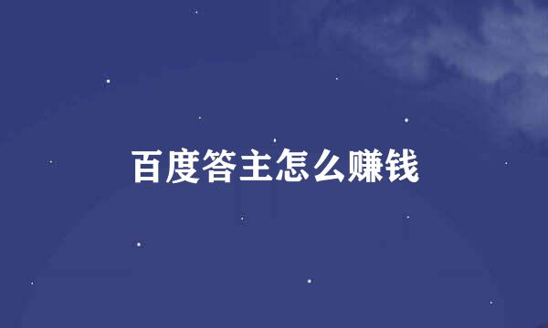 百度答主怎么赚钱