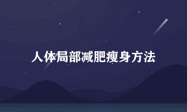 人体局部减肥瘦身方法