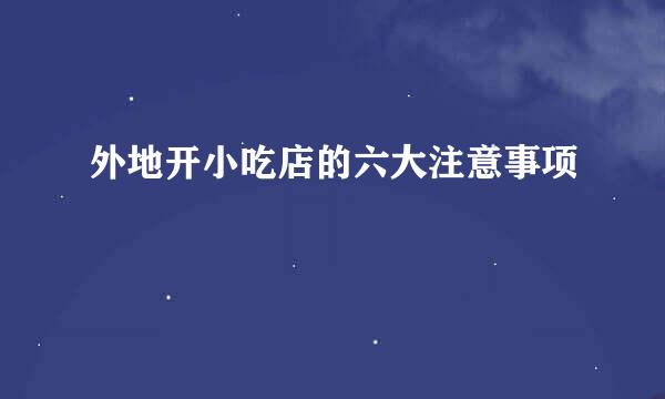 外地开小吃店的六大注意事项