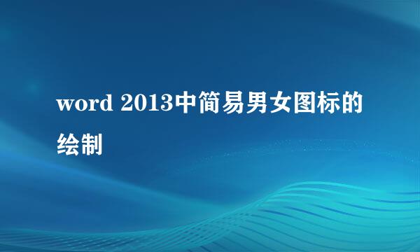 word 2013中简易男女图标的绘制