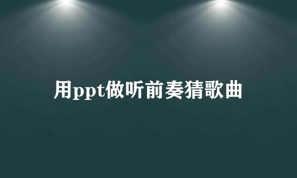用ppt做听前奏猜歌曲