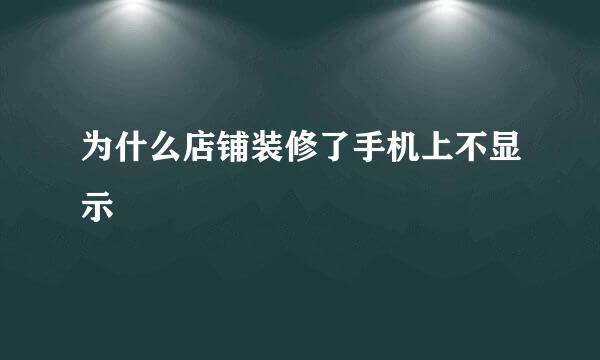 为什么店铺装修了手机上不显示