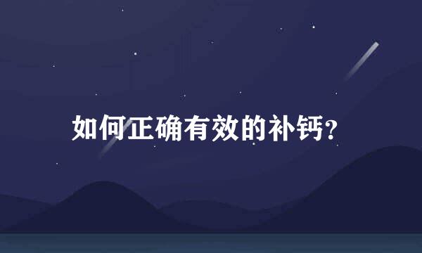 如何正确有效的补钙？