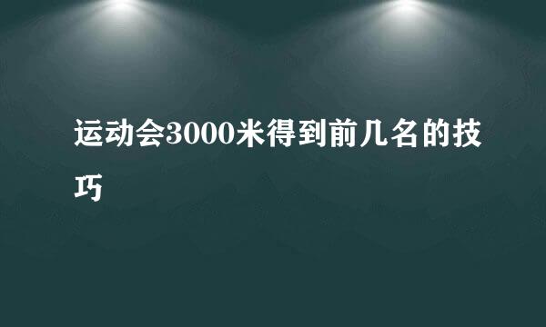 运动会3000米得到前几名的技巧