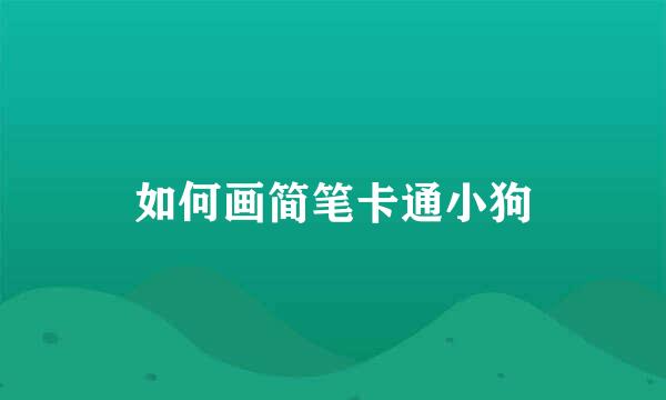 如何画简笔卡通小狗