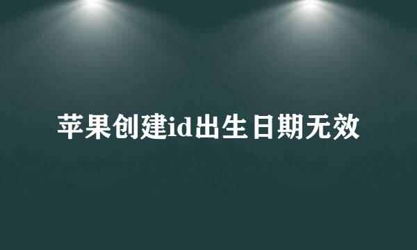 苹果创建id出生日期无效