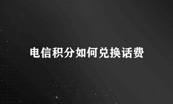 电信积分如何兑换话费