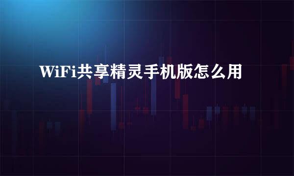 WiFi共享精灵手机版怎么用