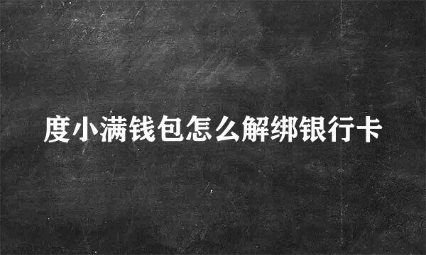 度小满钱包怎么解绑银行卡