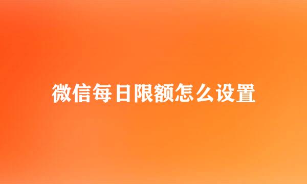 微信每日限额怎么设置