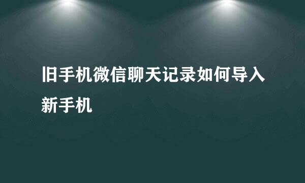 旧手机微信聊天记录如何导入新手机