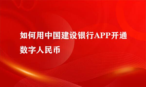 如何用中国建设银行APP开通数字人民币