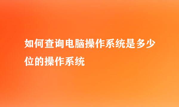如何查询电脑操作系统是多少位的操作系统