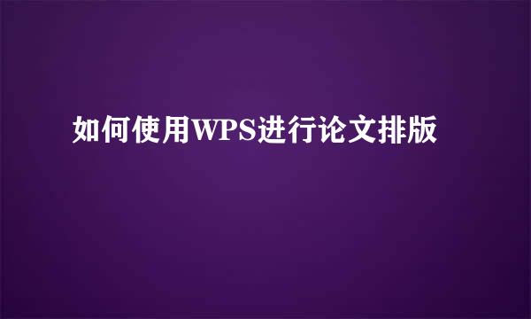 如何使用WPS进行论文排版