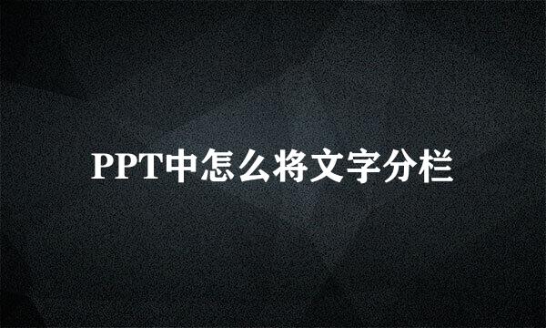 PPT中怎么将文字分栏