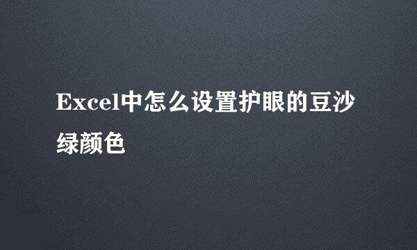Excel中怎么设置护眼的豆沙绿颜色