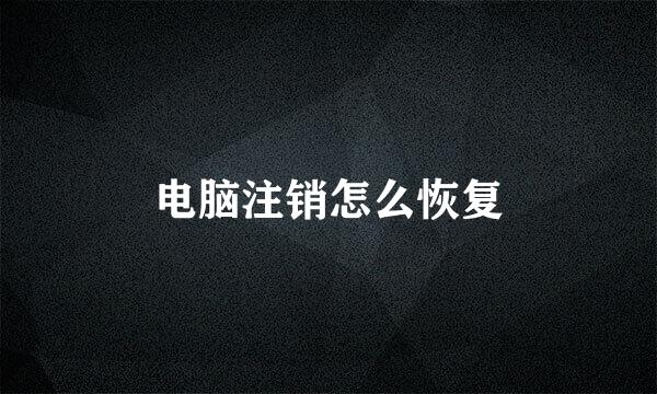 电脑注销怎么恢复