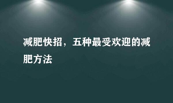 减肥快招，五种最受欢迎的减肥方法