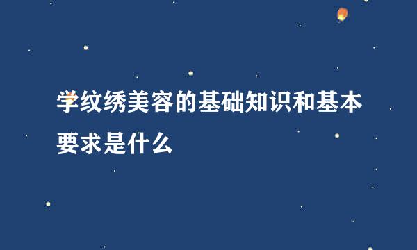 学纹绣美容的基础知识和基本要求是什么