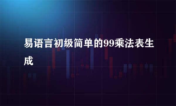 易语言初级简单的99乘法表生成
