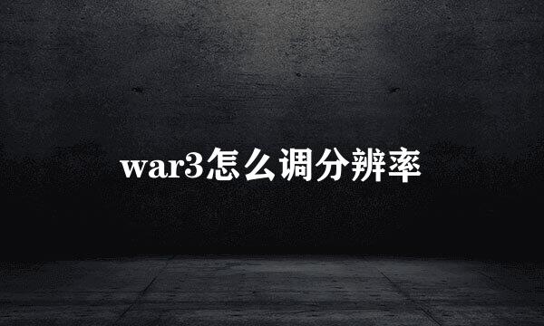 war3怎么调分辨率