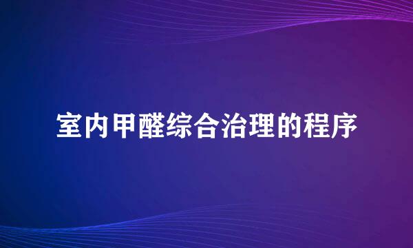 室内甲醛综合治理的程序