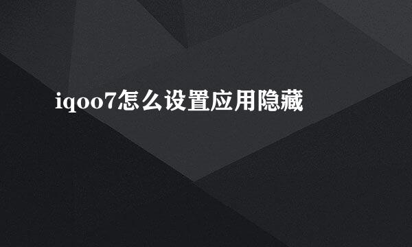 iqoo7怎么设置应用隐藏