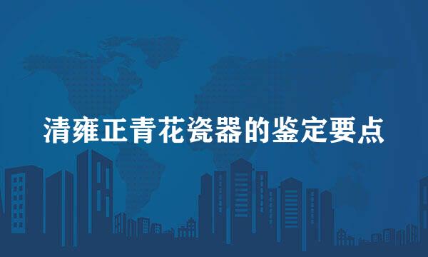 清雍正青花瓷器的鉴定要点
