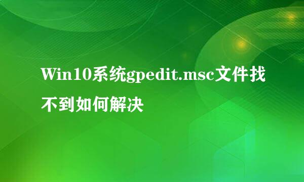 Win10系统gpedit.msc文件找不到如何解决