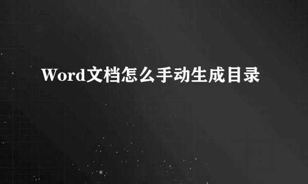 Word文档怎么手动生成目录