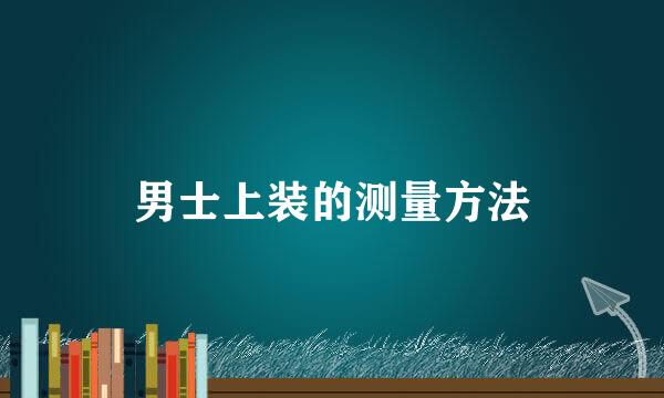 男士上装的测量方法