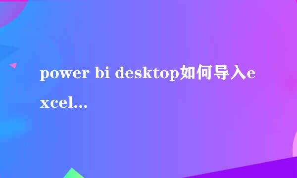 power bi desktop如何导入excel文件及注意事项