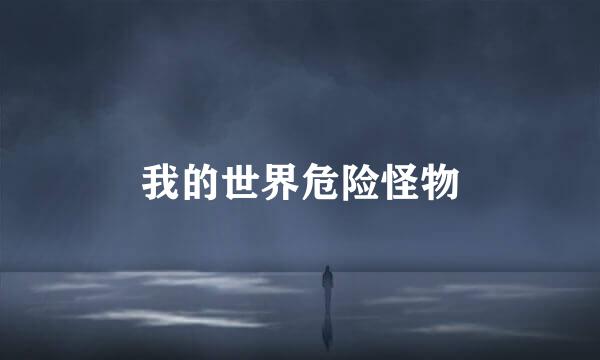 我的世界危险怪物
