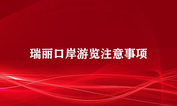 瑞丽口岸游览注意事项