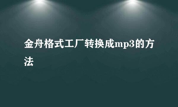 金舟格式工厂转换成mp3的方法