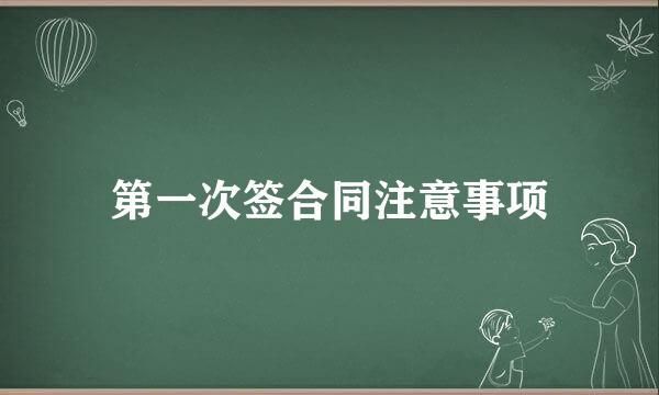 第一次签合同注意事项