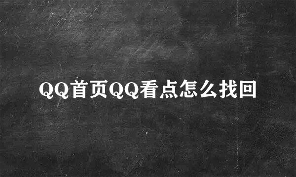QQ首页QQ看点怎么找回