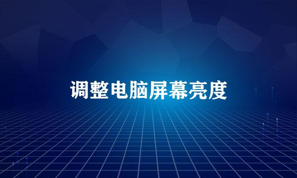 调整电脑屏幕亮度