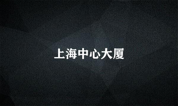 上海中心大厦