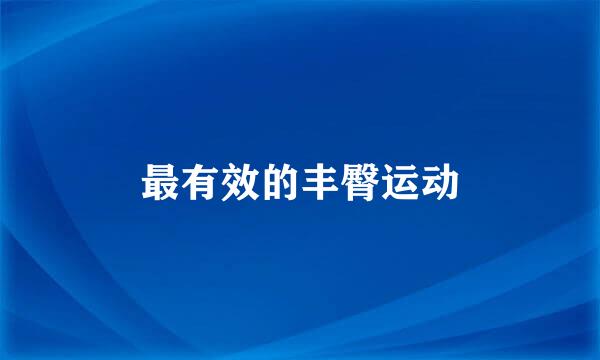 最有效的丰臀运动