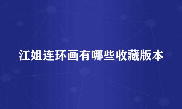 江姐连环画有哪些收藏版本