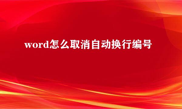 word怎么取消自动换行编号