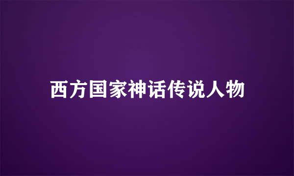 西方国家神话传说人物