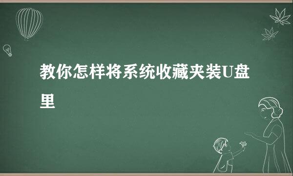 教你怎样将系统收藏夹装U盘里