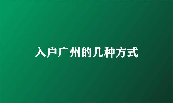 入户广州的几种方式