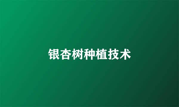 银杏树种植技术